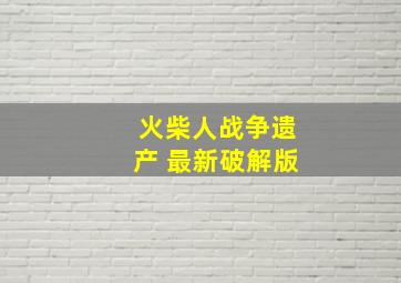 火柴人战争遗产 最新破解版